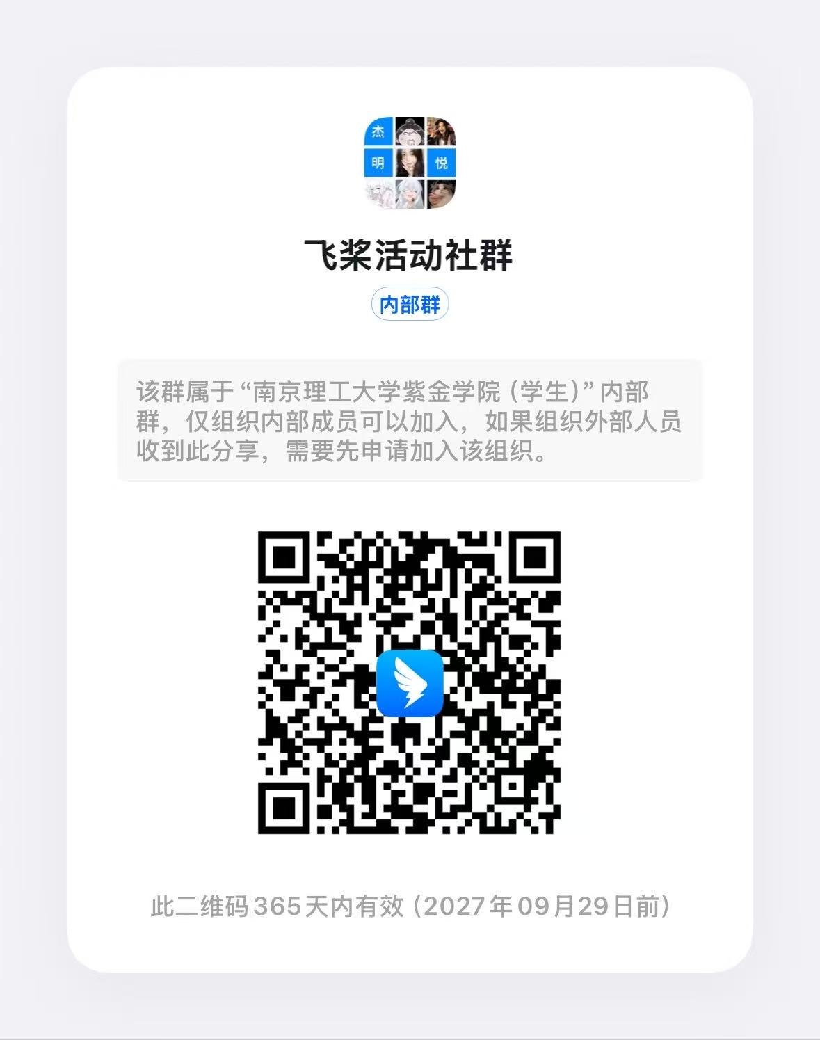 飞桨活动社群二维码